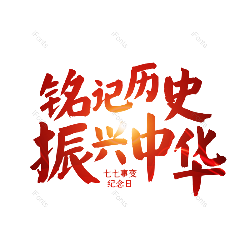 艺术字图片,创意字元素,字体设计PNG,免抠素材